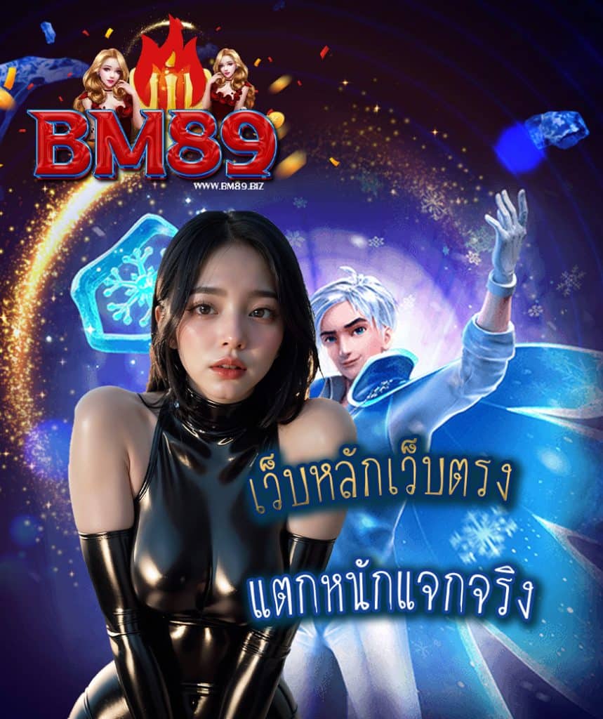 bm89 สมัครสมาชิก
