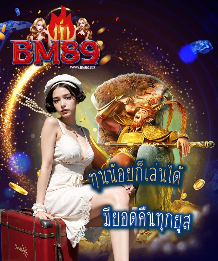 bm89 แจกเครดิตฟรี